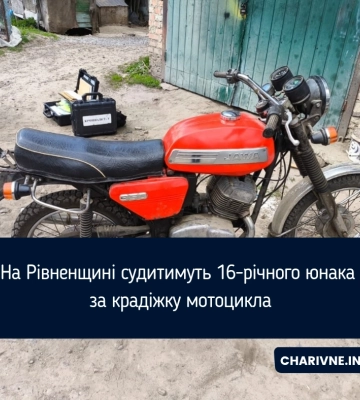Викрав мотоцикл із чужого господарства: на Рівненщині судитимуть підлітка