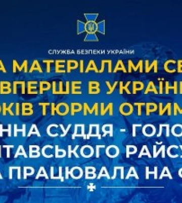 За матеріалами СБУ вперше в Україні 15 років тюрми отримала чинна суддя - голова Полтавського райсуду, яка працювала на фсб