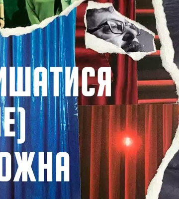 «Лишатися (не) можна»: кошмари і дилеми окупації очима артистів театру