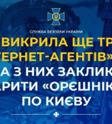 СБУ викрила ще трьох «інтернет-агентів» рф: одна з них закликала ударити «Орєшніком» по Києву