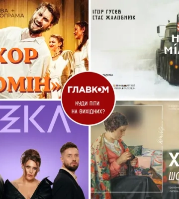 Афіша на вихідні. Куди піти у столиці 6-7 червня