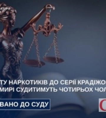 Перед судом постануть четверо зловмисників, які наповнювали Житомирщину наркотиками та обікрали громадян на 800 тисяч гривень