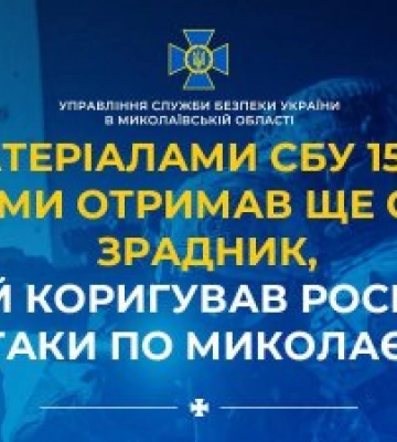 За матеріалами СБУ 15 років тюрми отримав ще один зрадник, який коригував російські атаки по Миколаєву