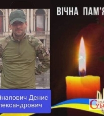 Громада у скорботі: підтвердилась загибель військовослужбовця зі Станишівки Дениса Войналовича, якого майже два роки вважали безвісти зниклим