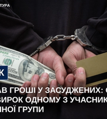 Вимагав гроші у засуджених - на Чернігівщині визнано винним учасника злочинної групи