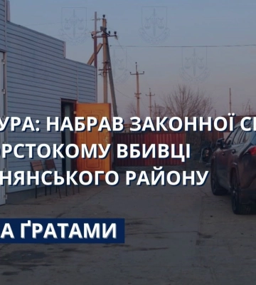 На Одещині набрав законної сили вирок жорстокому вбивці, - прокуратура