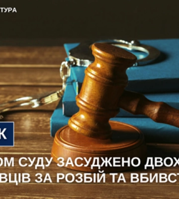 У Чернігові двох містян засуджено за розбій та умисне вбивство, - прокуратура