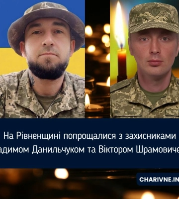 На Рівненщині попрощалися з захисниками Вадимом Данильчуком та Віктором Шрамовичем
