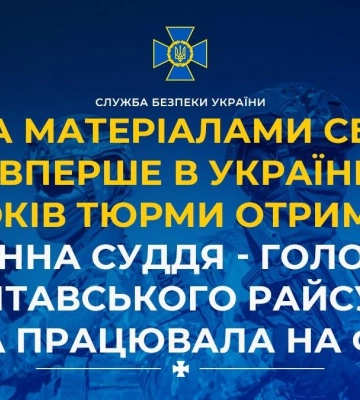 Вперше в Україні 15 років тюрми отримала чинна суддя - голова Полтавського райсуду, - СБУ