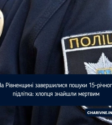 На Рівненщині знайшли мертвим підлітка, якого шукали місяць