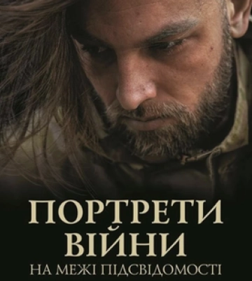 Полтавський фотограф презентує книгу Портрети війни На межі підсвідомості