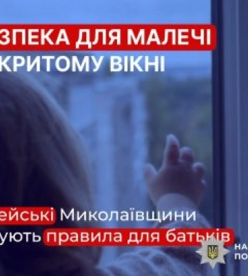 Небезпека для малечі у відкритому вікні: поліцейські Миколаївщини нагадують правила для батьків
