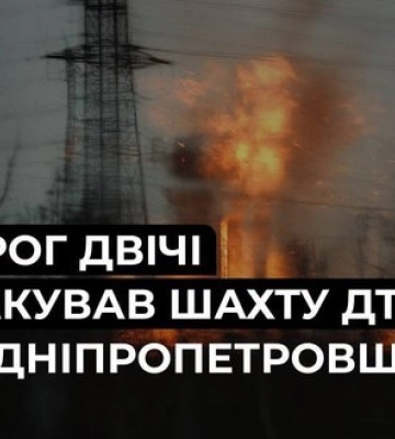 Россия дважды нанесла удар по шахте ДТЭК на Днепропетровщине: ранен работник