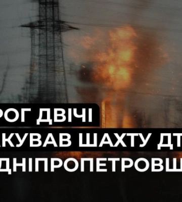 Армія РФ двічі атакувала шахту ДТЕК на Дніпропетровщині, є постраждалий