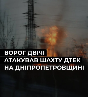 россия дважды атаковала шахту ДТЭК в Днепропетровской области, пострадал работник