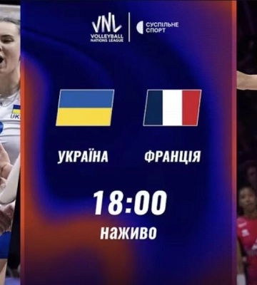 Пряма трансляція матчу жіночої Ліги націй з волейболу Україна — Франція