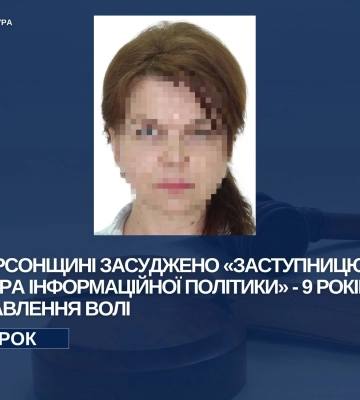 На Херсонщині за колабораціонізм засуджено «заступницю міністра інформаційної політики»