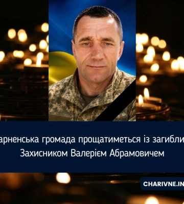 Сарненська громада прощатиметься із загиблим Захисником Валерієм Абрамовичем
