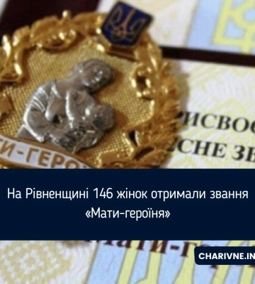 Майже 150 жительок Рівненщини у травні отримали почесне звання "Мати-героїня"
