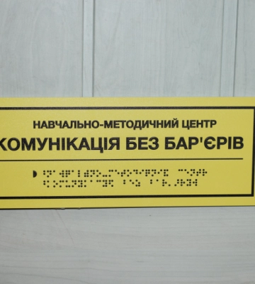 В одному із закладів вищої освіти Рівного відкрили навчально-методичний центр «Комунікація без бар’єрів»