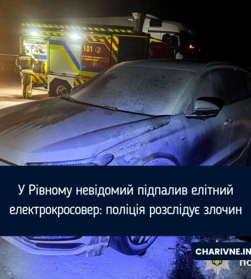 У Рівному невідомий підпалив елітний електрокросовер: поліція розслідує злочин