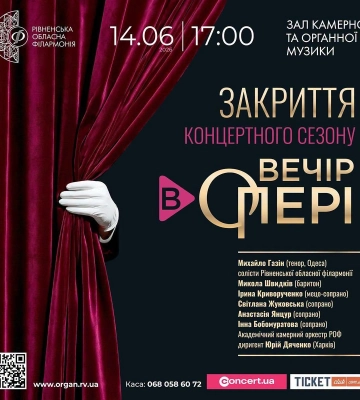Рівненська обласна філармонія завершить 87-й сезон грандіозним «Вечором в опері»