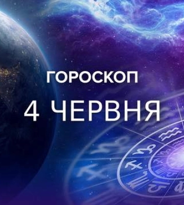 Львов и Скорпионов будут проверять на прочность: гороскоп на 4 июня