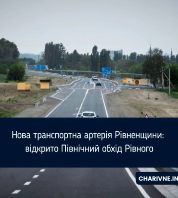Нова транспортна артерія Рівненщини: відкрито Північний обхід Рівного