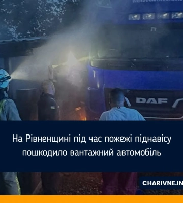 На Рівненщині під час пожежі піднавісу пошкодило вантажний автомобіль
