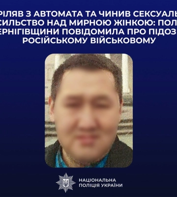 На Чернігівщині військовому зс рф оголошено підозру у сексуальному насильстві щодо українки