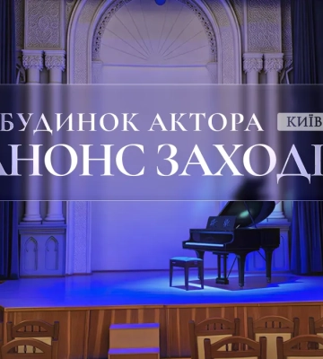 Анонс заходів у Будинку актора з 11 до 14 червня