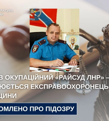 Очолив окупаційний «райсуд лнр» ‒ оголошено підозру експравоохоронцю з Луганщини