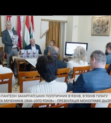«Пантеон закарпатських політичних в’язнів» - презентація монографії Дьордя Дупки (відео)