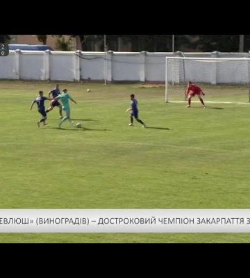 «Севлюш» (Виноградів) – достроковий чемпіон Закарпаття з футболу (відео)