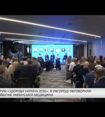 Форум «Здорова Україна 2030»: в Ужгороді обговорили майбутнє української медицини (відео)