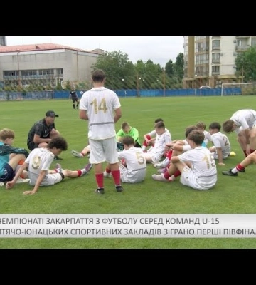 У чемпіонаті Закарпаття з футболу серед команд U-15 зіграно перші півфінальні матчі (відео)