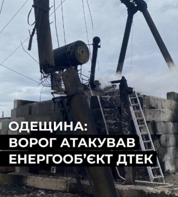 Удар по енергооб'єкту ДТЕК на Одещині: хто ризикує залишитись без світла надовго