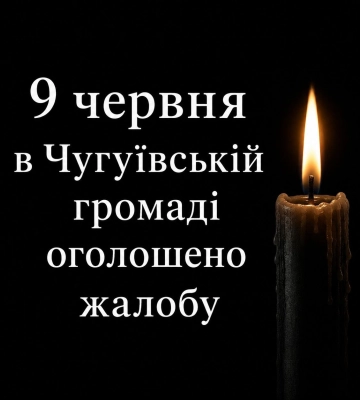 Жалобу за загиблими оголосили сьогодні на Чугуївщині