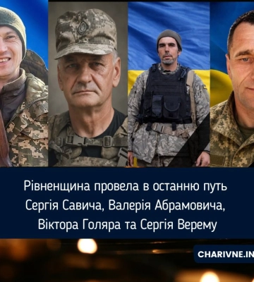Рівненщина провела в останню путь Сергія Савича, Валерія Абрамовича, Віктора Голяра та Сергія Верему