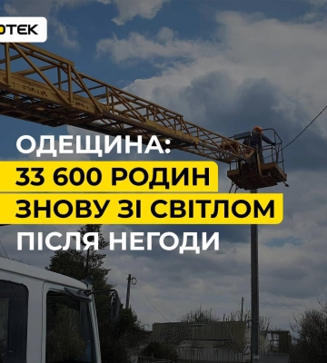 На Одещині повернули світло у домівки понад 33 тисяч родин