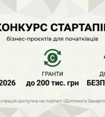 На Закарпатті стартує прийом заявок на участь у Конкурсі бізнес-проєктів для підприємців-початківців