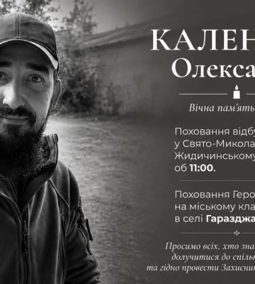 У Жидичинському монастирі прощатимуться із Героєм Олександром Каленюком