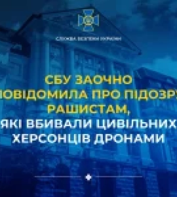 СБУ заочно оголосила підозру 10 операторам дронів рф за атаки на цивільних у Херсоні