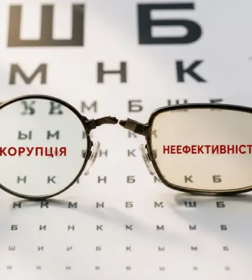 Без фокуса. Чим під час війни небезпечна суперечка про антикорупцію й ефективність держави