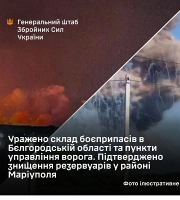 Уражено склад боєприпасів в Бєлгородській області та пункти управління ворога - підтверджено знищення резервуарів у районі Маріуполя
