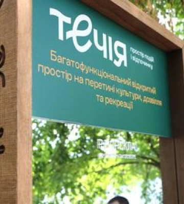 У Полтаві на березі Ворскли відкрили новий простір Течія