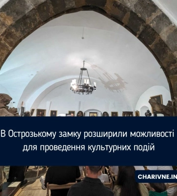 В Острозькому замку розширили можливості для проведення культурних подій