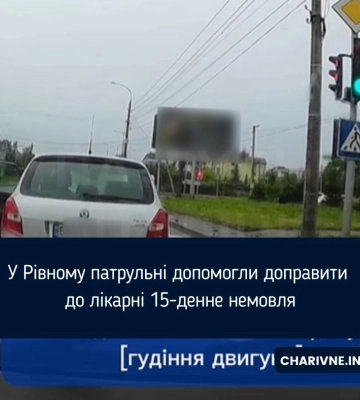 У Рівному патрульні допомогли доправити до лікарні 15-денне немовля