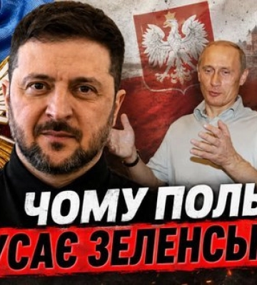 Покусати Зеленського, а не Шредера: Яка причина історичного загострення в Польщі? ПРЯМА ТРАНСЛЯЦIЯ