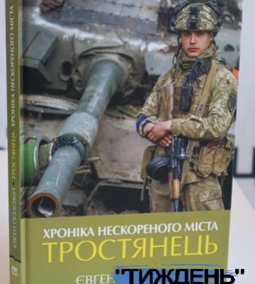 У Тростянці і Києві презентували роман про місто-герой з Сумщини, яке пережило російську окупацію